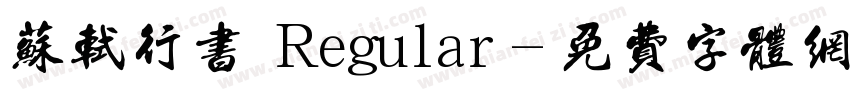 苏轼行书 Regular字体转换
